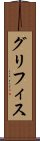 グリフィス Scroll