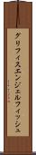 グリフィスエンジェルフィッシュ Scroll