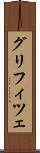 グリフィツェ Scroll