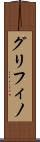 グリフィノ Scroll