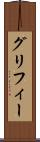グリフィー Scroll