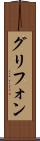 グリフォン Scroll