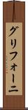 グリフォーニ Scroll