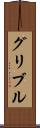 グリブル Scroll
