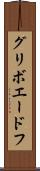 グリボエードフ Scroll