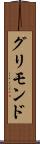 グリモンド Scroll