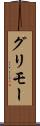 グリモー Scroll