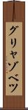 グリャゾベツ Scroll
