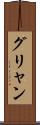 グリャン Scroll