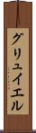 グリュイエル Scroll