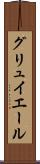 グリュイエール Scroll