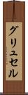 グリュセル Scroll