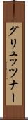 グリュッツナー Scroll