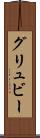 グリュビー Scroll