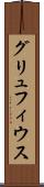 グリュフィウス Scroll