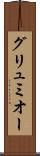 グリュミオー Scroll