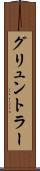 グリュントラー Scroll