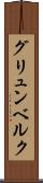 グリュンベルク Scroll