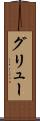 グリュー Scroll