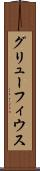 グリューフィウス Scroll