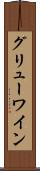 グリューワイン Scroll