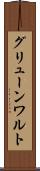 グリューンワルト Scroll