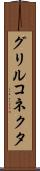 グリルコネクタ Scroll