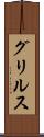 グリルス Scroll