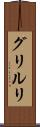 グリルリ Scroll