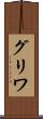 グリワ Scroll