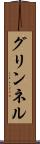 グリンネル Scroll