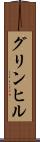 グリンヒル Scroll