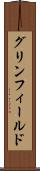 グリンフィールド Scroll