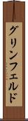 グリンフェルド Scroll