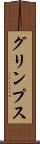 グリンプス Scroll