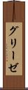 グリーゼ Scroll