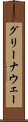 グリーナウェー Scroll