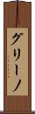 グリーノ Scroll