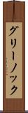グリーノック Scroll
