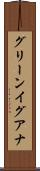 グリーン・イグアナ Scroll