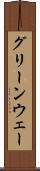 グリーンウェー Scroll