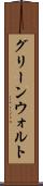 グリーンウォルト Scroll