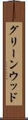 グリーンウッド Scroll