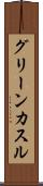 グリーンカスル Scroll