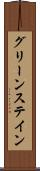 グリーンステイン Scroll