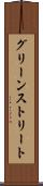 グリーンストリート Scroll