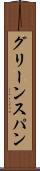グリーンスパン Scroll