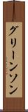 グリーンソン Scroll