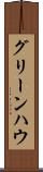 グリーンハウ Scroll