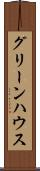 グリーンハウス Scroll